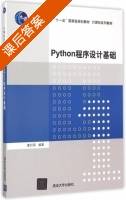 Python程序设计基础 课后答案 (董付国) - 封面