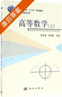 高等数学 上册 课后答案 (张忠诚 杨雪帆) - 封面