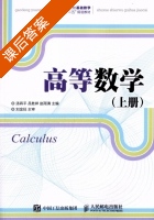 高等数学 上册 课后答案 (汤四平 吕胜祥) - 封面