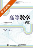高等数学 下册 课后答案 (邓康 傅湘陵) - 封面