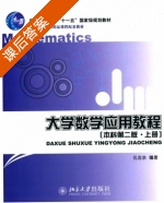 大学数学应用教程 第二版 上册 课后答案 (仉志余) - 封面