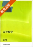 高等数学 课后答案 (黄非难 黄磊) - 封面