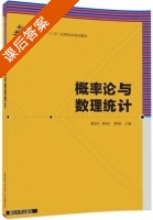 概率论与数理统计 课后答案 (潘显兵 靳艳红) - 封面