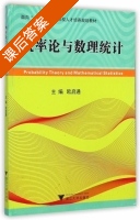 概率论与数理统计 课后答案 (欧启通) - 封面