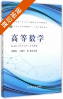 高等数学 课后答案 (梁保松 王建平) - 封面