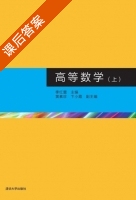 高等数学 上册 课后答案 (季红蕾 黄素珍) - 封面