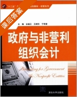 政府与非营利组织会计 课后答案 (谷福云 王树玲) - 封面