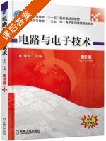电路与电子技术 第二版 课后答案 (董毅) - 封面