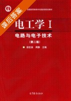 电工学 Ⅰ电路与电子技术 第二版 课后答案 (侯世英 周静) - 封面