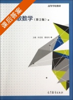 离散数学 第二版 课后答案 (杜忠复 陈兆均) - 封面