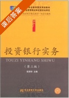 投资银行实务 第三版 课后答案 (张丽华) - 封面