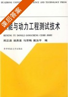 热能与动力工程测试技术 课后答案 (郑正泉 姚贵喜) - 封面