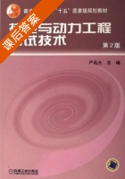 热能与动力工程测试技术 第二版 课后答案 (严兆大) - 封面