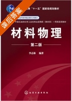 材料物理 第二版 课后答案 (李志林) - 封面