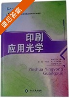 印刷应用光学 课后答案 (徐艳芳 黄敏) - 封面