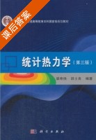 统计热力学 第三版 课后答案 (梁希侠 班士良) - 封面