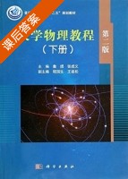 大学物理教程 第二版 下册 课后答案 (詹煜 张成义) - 封面