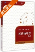 近代物理学 第三版 课后答案 (徐克尊 陈向军) - 封面
