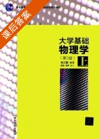 大学基础物理学 第三版 上册 课后答案 (张三慧 阮东) - 封面