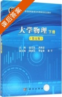 大学物理 第五版 下册 课后答案 (郝玉英 周希坚) - 封面