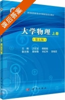 大学物理 第五版 上册 课后答案 (王纪龙 杨毅彪) - 封面