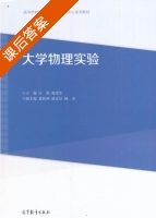 大学物理实验 课后答案 (汪洪 赵青生) - 封面