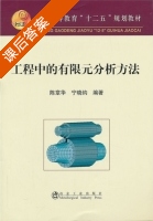 工程中的有限元分析方法 课后答案 (陈章华 宁晓钧) - 封面