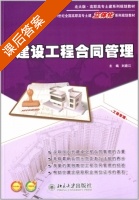 建设工程合同管理 课后答案 (刘庭江) - 封面
