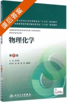 物理化学 第八版 课后答案 (李三鸣 刘艳) - 封面