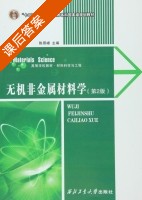 无机非金属材料学 第二版 课后答案 (陈照峰) - 封面