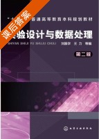 实验设计与数据处理 第二版 课后答案 (刘振学 王力) - 封面
