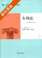 专利法 课后答案 (苏平 范长军) - 封面