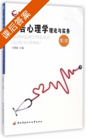 广告心理学理论与实务 第二版 课后答案 (马谋超) - 封面