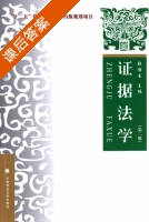证据法学 第二版 课后答案 (张保生) - 封面