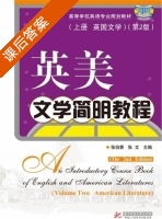 英美文学简明教程 英国文学 第二版 上册 课后答案 (张伯香 张文) - 封面