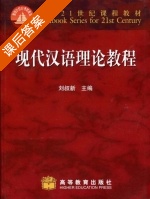 现代汉语理论教程 课后答案 (刘叔新) - 封面