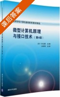 微型计算机原理与接口技术 第四版 课后答案 (吴宁 乔亚男) - 封面