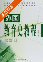 外国教育史教程 第三版 课后答案 (吴式颖 李明德) - 封面