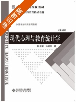 现代心理与教育统计学 第四版 课后答案 (张厚粲 徐建平) - 封面