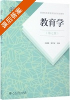 教育学 第七版 课后答案 (王道俊 郭文安) - 封面