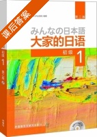 大家的日语 初级1 第二版 课后答案 (日本3A出版社) - 封面
