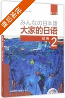 大家的日语 初级2 第二版 课后答案 (日本3A出版社) - 封面