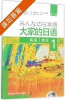 大家的日语 阅读 初级1 第二版 课后答案 (牧野昭子 澤田幸子) - 封面