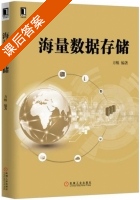 海量数据存储 课后答案 (方粮) - 封面