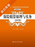 保险精算原理与实务 第四版 课后答案 (王晓军 孟生旺) - 封面