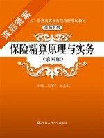 保险精算原理与实务 第四版 课后答案 (王晓军 孟生旺) - 封面