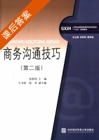商务沟通技巧 第二版 课后答案 (张秋筠 钱伟荣) - 封面