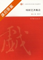 戏剧艺术概论 课后答案 (周安华) - 封面