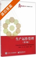 生产运作管理 第三版 课后答案 (杨建华 张群) - 封面