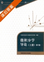 微积分学导论 第二版 上册 课后答案 (中国科学技术大学数学科学学院) - 封面